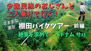 【バイクツアー前編】サパから少数民族のおじさんのバイクに乗って 棚田が美しい絶景トレッキングコースをバイクで走る！／ベトナム旅行 Sa Pa