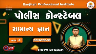 સામાન્ય જ્ઞાન | General Knowledge |ભાગ-7| EP-58 | #policeconstable | @RanjitsirProfessionalInstitute