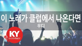 [KY 금영노래방] 이 노래가 클럽에서 나온다면 - 우디 (KY.93849) / KY Karaoke