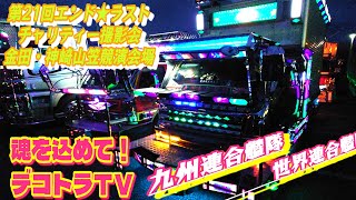 これぞ爆炎の輝き九州連合艦隊🔥デコトラショータイム【デコトラＴＶ】エンドラストチャリティー撮影会🌈福岡県田川郡福智町