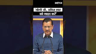 Kejriwal on yogi #shorts #delhisecurity #arvindkejriwal #delhielection2025 #amitshah #cmyogi