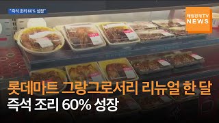 [매일경제TV 뉴스] 롯데마트 그랑그로서리 리뉴얼 한 달…\