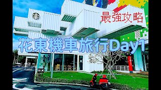 花東摩托車旅行最強攻略(Day1)!南方澳觀景台|蘇花日出|洄瀾星巴克|翡翠谷水廉瀑布|鯉魚潭|雲山水|北回歸線標|富里花海|大波池|池上伯朗大道|台東觀光夜市|鐵道藝術村|星星部落觀景咖啡【藍遊記】