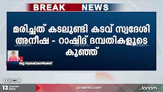 കോഴിക്കോട് കടലുണ്ടി റെയിൽവേ ഗേറ്റിന് സമീപം കാറിടിച്ച് പൂർണ ഗർഭിണിയുടെ ഗർഭസ്ഥ ശിശുവിന് ദാരുണാന്ത്യം