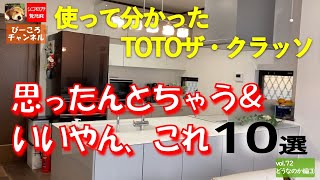 vol.72 どうなのか編③ザ・クラッソ【思ったんとちゃう＆いいやん、これ10選】使って分かったTOTOキッチンリフォーム