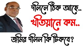 দলিলে জমির পরিমাণ ঠিক আছে। বি আর এস খতিয়ানে জমির পরিমাণ কম। দলিল কি টিকবে?