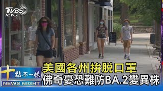 美國各州拚脫口罩 佛奇憂恐難防BA.2變異株｜TVBS新聞