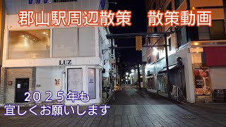 郡山駅周辺散策　散策動画　（２０２５年も宜しくお願いします）