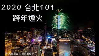 Taipei 101New Year's 2020 Full fireworks Celebration 🐭2020年🐁台北101跨年煙火秀全程🐹🐀