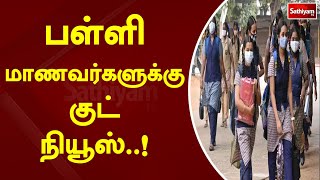 பள்ளி மாணவர்களுக்கு குட் நியூஸ் ! | School | Students | Happy | Sathiyam TV