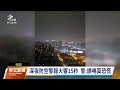 桃園深夜防空警報大響15秒 警方：誤鳴莫恐慌｜20240426 公視早安新聞