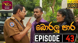 Boralu Para | බොරලු පාර | Episode - 43 | 2021-07-15 | Rupavahini Teledrama