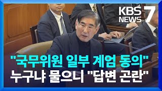 김용현, 국회쪽 증인신문 거부했다가 입장 바꿔…\