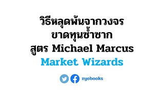 วิธีหลุดพ้นจากวงจรขาดทุนซ้ำซาก สูตร Michael Marcus Market Wizards