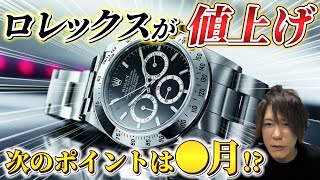 【ロレックス 値上げ】 10%以上の価格上昇も！？9月価格改定で相場はどう動いた？｜【ウリドキ】リユースチャンネル