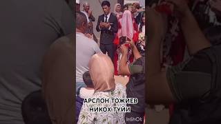 АРСЛОН ТОЖИЕВ НИКОХ ТУЙИ 16.09.2024 #рекомендация