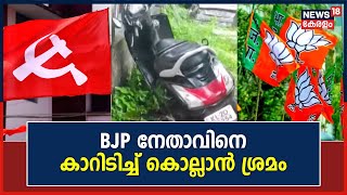 BJP നേതാവിനെ കാറിടിപ്പിച്ചു കൊലപ്പെടുത്താൻ ശ്രമിച്ചതിന് CPI നേതാവിനെതിരെ കേസ് | Malayalam News