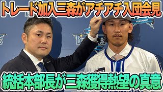 【トレード加入三森のアチアチ入団会見】統括本部長が数年前から三森獲得熱望の真意　プロ野球　横浜　DeNA ベイスターズ　三森　入団会見