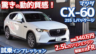 【2.5Lガソリン×FR】マツダCX-60に試乗！340万円でこの走りはヤバい！【MAZDA CX-60 25S L Package 2023】