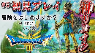 【ドラゴンクエスト3】待望の新作をクリアまで実況プレイ！！＃5　サマンオサ後～【ドラゴンクエストIII そして伝説へ…】