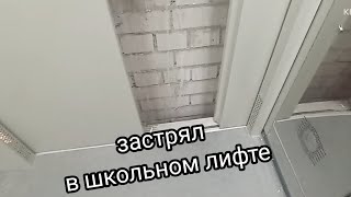 ЗАСТРЯЛ В ШКОЛЬНОМ ЛИФТЕ! ЛИФТ ЩЛЗ