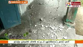 மேற்கூரை பெயர்ந்து விழுந்த அரசு தொடக்கப்பள்ளி கட்டிடம்