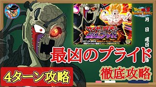 【ドッカンバトル】これで大丈夫！サイヤの闘志と最凶のプライド ステージ5『最凶のプライド』スピードクリアミッション 徹底解説！