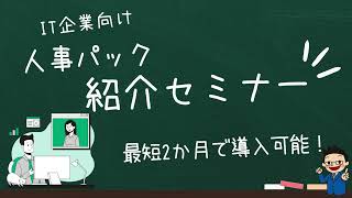 「IT企業のための人事制度導入ガイド！成功のポイントと活用方法」