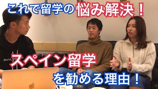 【バルセロナ留学】大学生にインタビュー！オススメの理由とは！？