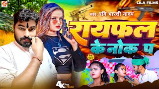 Nache Parto Rayfal Ke Nok Pe | Ravi Bharti Yadav | Rangdari Special Song | नाचे परतों रायफल के नोक प