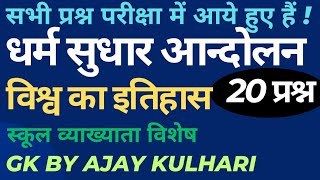 धर्म सुधार आन्दोलन [ विश्व का इतिहास ] 16 महत्वपूर्ण प्रश्न#gkbyajaykulhari#