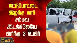 கட்டுப்பாட்டை இழந்த கார்.. சம்பவ இடத்திலேயே பிரிந்த 3 உயிர்..| Ramanathapuram | NewsTamil24x7