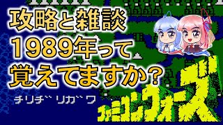 【攻略実況】ファミコンウォーズ快速攻略【チリヂリガワ】#琴葉茜 #voiceroid #ファミコン