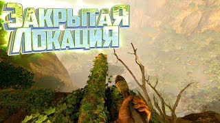 ЗАКРЫТАЯ ЛОКАЦИЯ.. GREEN HELL