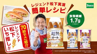 まだ食べていないあなた！レジェンド松下がおすすめします！70秒Ver.