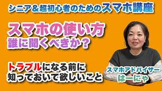 スマホの使い方は誰に聞くのがいいの？ - シニア＆超初心者のためのスマホ寺子屋 by スマホアドバイザーはーにゃ