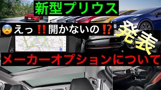 【悩み解決】新型プリウス　メーカーオプションについて解説