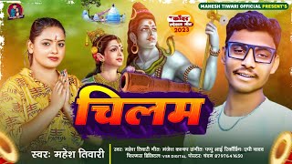 #video I गौरा भोला के चिलमिया सावन मे फोड़ देलखी I Mahesh Tiwari I Gaura Bhola Ke Chilam Chilmiyan