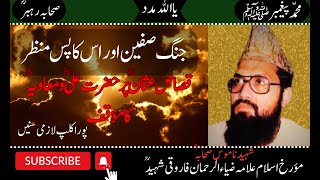 Jang e Siffin ka waqia by Allama Zia ur rehman farooqi || Islamic history