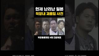 현재 난리난 일본 직장내 괴롭힘 반전사건