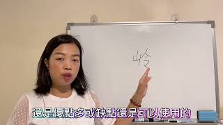 易經漢字姓名學：（視頻連結）鈴字，岭字，哪個比較好？