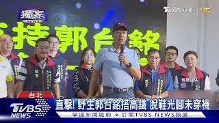 #獨家 直擊! 野生郭台銘搭高鐵 脫鞋光腳未穿襪｜TVBS新聞