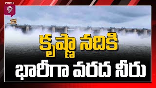 కృష్ణా నదికి భారీగా వరద నీరు | Heavy Flood water to Krishna river | Prime9 News