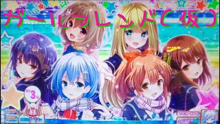 【スロット】ＧＦ　ガールフレンド（仮）（２５）