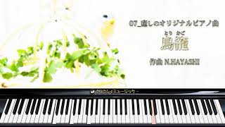 鳥籠【07_癒し ヒーリング静かなオリジナルピアノ曲】