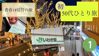 【ひとり旅】青春18切符🎫　年末年始東北ひとり旅　初めての遠くひとり旅