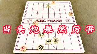 中国象棋：当头炮果然厉害