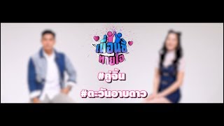 เพื่อนซี้ทายใจ : ฐิสา วริฏฐิสา - เข้ม หัสวีร์