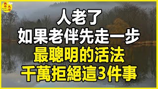 人老了，如若你的老伴先走一步，一個人最聰明的活法：拒絕這3件事！否則晚景淒涼。#晚年生活 #中老年生活 #為人處世 #生活經驗 #情感故事 #老人 #幸福人生