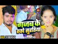 #Video - गजब के हको सुरतिया - #Pukari Singh का सुपरहिट गाना | Gajab Ke Hako Suratiya | #Maghi Song